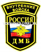 Шеврон Пласт. ДМБ ВВ с дугой, флаг с орлом