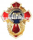 Знак ДМБ Счастливого дембеля (Крест - красный, черный, синий, зеленый)