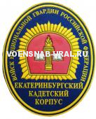 Шеврон Пласт. Екатеринбургский КК войск нац.гвардии РФ,цветной (фон васильк)