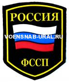 Шеврон Пласт. Россия ФССП флаг (фон черный)