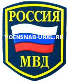 Шеврон Пласт. Россия МВД флаг (фон синий)