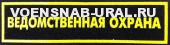 Нагр. нашивка Пласт. Ведомственная охрана