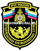 Шеврон Пласт. МЧС России ГПС (Гос. Противопожарная Служба)
