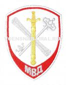 Шеврон Выш. МВД Пр.575 Вн.служба, Белый, Обеспеч. деят-ти органов (без дуги) (Меч,свиток,ключ)