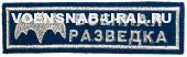 Нагр. нашивка Выш. Военная разведка, серебром (фон голубой)