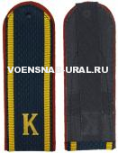 Погоны Курсантские с "К" для МЧС (синие, съемные)