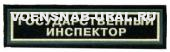 Нагр. нашивка Пласт. Гос. Инспектор (Лесная Охрана), Кант зеленый и белый+надп., (фон зеленый)