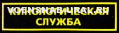Нагр. нашивка Пласт. Кинологическая служба