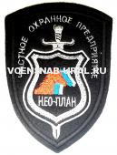 Шеврон Выш. "ЧОП НЕО-ПЛАН"