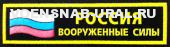 Нагр. нашивка Пласт. Обр.1993г. Войска ВС Россия, флаг