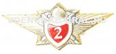 Знак Классность Офицера МЧС  № 2