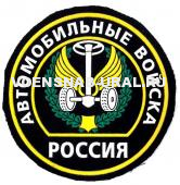 Шеврон Пласт. Обр.1993г. Войска Автомобильные