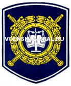 Шеврон Пласт. МВД Пр.242 Следственная экспертная криминалистика (весы)