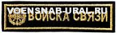Нагр. нашивка Выш. Войска Связи, золотом