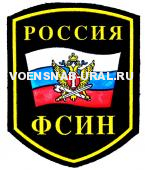 Шеврон Пласт. Россия ФСИН флаг, орел