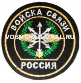 Шеврон Обр.1993г. Выш. Войска Связи