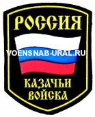 Шеврон Пласт. Россия Казачьи войска- флаг