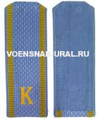 Погоны Курсантские с "К" для ПС ФСБ (серо-голубые, на рубашку)