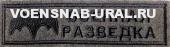 Нагр. нашивка Выш. Военная разведка, черным (фон хаки)