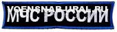 Нагр. нашивка Выш. "МЧС РОССИИ" Белые буквы, Кант синий