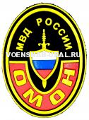 Шеврон Пласт. МВД ОМОН (овал)