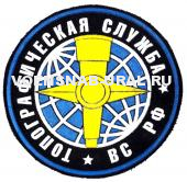 Шеврон Пласт. Обр.1993г. Войска Топографическая служба ВС РФ