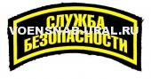 Нарук. нашивка Дуга Пласт. Служба безопасности