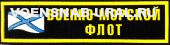 Нагр. нашивка Пласт. Обр.1993г. ВМФ Андреевский флаг