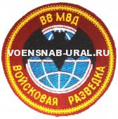 Шеврон Выш. ВВ МВД, Войсковая разведка, (фон краповый)