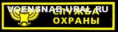 Нагр. нашивка Пласт. Служба охраны, с совой