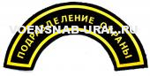 Нарук. нашивка Дуга Пласт. Подразделение охраны