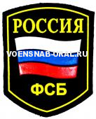 Шеврон Пласт. Россия ФСБ флаг