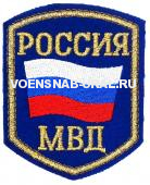 Шеврон Выш. Россия МВД флаг (фон синий)