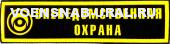 Нагр. нашивка Пласт. Вневедомственная охрана, Глаз