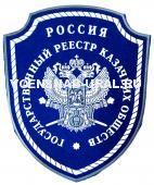 Шеврон Пласт. Казачье Государственный реестр казачьих обществ