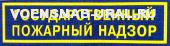 Нагр. нашивка Пласт. МЧС Государственый Пожарный Надзор (синий фон)