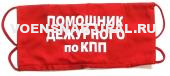 Повязка красная "Помощник дежурного по КПП"