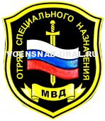 Шеврон Пласт. МВД Отряд Спецназ флаг, меч