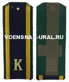 Погоны Курсантские с "К" для ПС ФСБ (иссиня-черные, на китель)