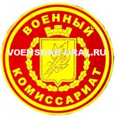 Шеврон Пласт. Обр.1993г. Военнный комиссариат