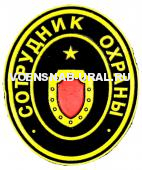 Шеврон Пласт. Охрана - Сотрудник охраны (овал)