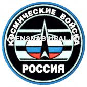 Шеврон Пласт. Обр.1993г. Войска Космические