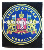 Шеврон на Липучке Пласт. Свердловская область-Герб (фон васильковый)