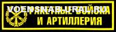 Нагр. нашивка Пласт. Обр.1993г. Войска РВ и А