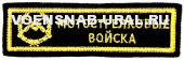 Нагр. нашивка Выш. Войска Мотострелковые, золотом