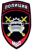 Шеврон Пласт. МВД Пр.575 Полиция, Синий, ГАИ, (машина)