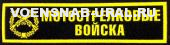 Нагр. нашивка Пласт. Обр.1993г. Войска Мотострелковые