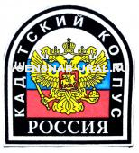 Шеврон Пласт. Кадетский корпус Россия (флаг-герб)