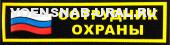 Нагр. нашивка Пласт. Сотрудник охраны с флагом