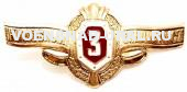 Знак Классность Рядовой Состав РосГвардия (ВВ)  № 3